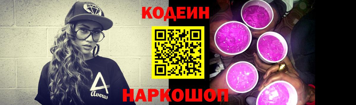 Кодеин Purple Drank Якутск